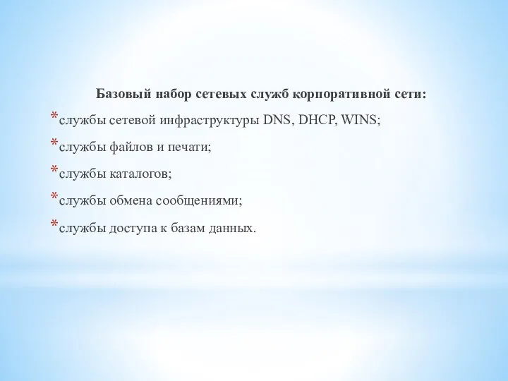 Базовый набор сетевых служб корпоративной сети: службы сетевой инфраструктуры DNS, DHCP,