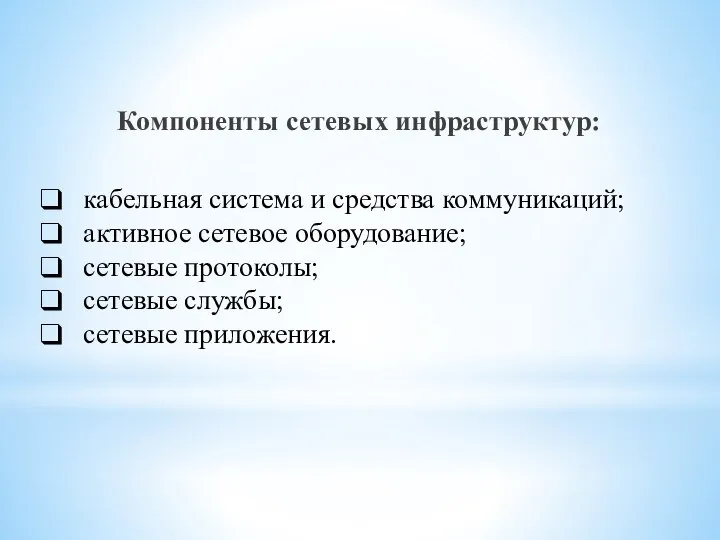 Компоненты сетевых инфраструктур: кабельная система и средства коммуникаций; активное сетевое оборудование;