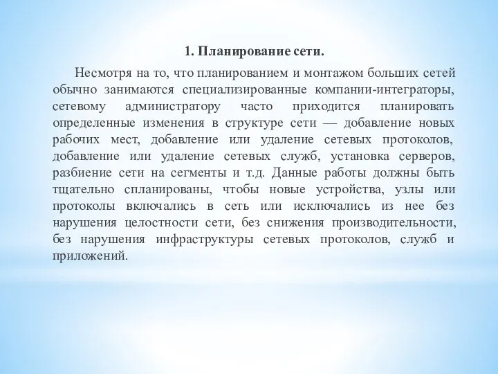 1. Планирование сети. Несмотря на то, что планированием и монтажом больших