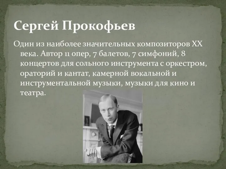 Один из наиболее значительных композиторов XX века. Автор 11 опер, 7