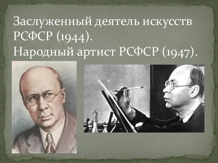 Заслуженный деятель искусств РСФСР (1944). Народный артист РСФСР (1947).