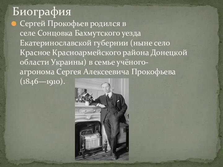 Сергей Прокофьев родился в селе Сонцовка Бахмутского уезда Екатеринославской губернии (ныне