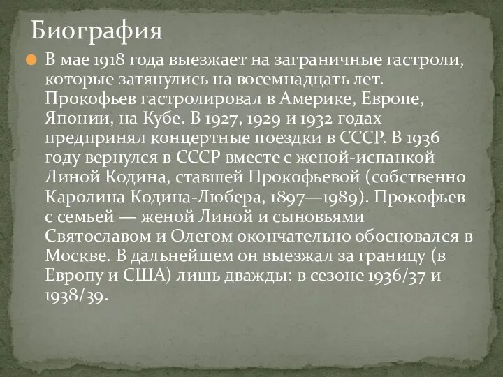 В мае 1918 года выезжает на заграничные гастроли, которые затянулись на