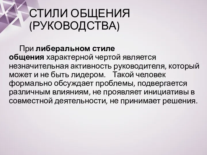 СТИЛИ ОБЩЕНИЯ (РУКОВОДСТВА) При либеральном стиле общения характерной чертой является незначительная