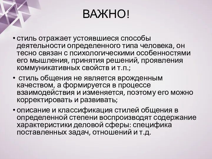 ВАЖНО! стиль отражает устоявшиеся способы деятельности определенного типа человека, он тесно