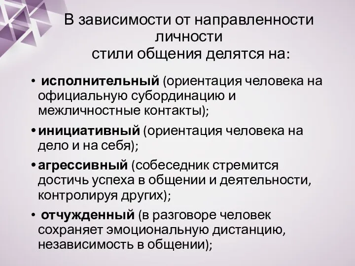 В зависимости от направленности личности стили общения делятся на: исполнительный (ориентация