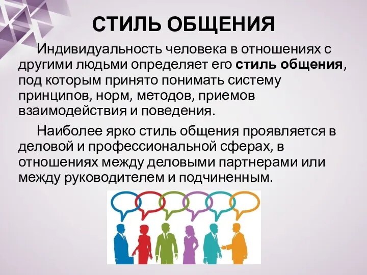 СТИЛЬ ОБЩЕНИЯ Индивидуальность человека в отношениях с другими людьми определяет его