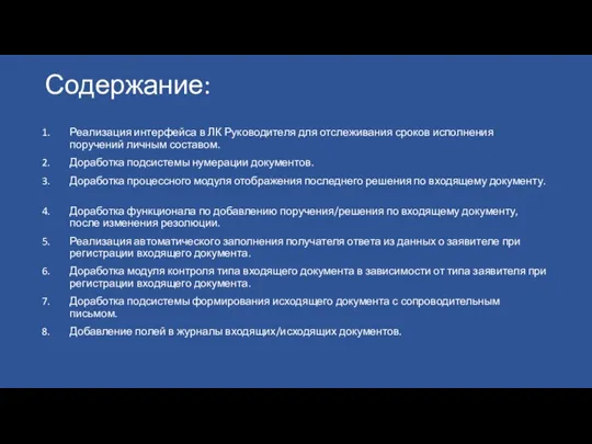 Содержание: Реализация интерфейса в ЛК Руководителя для отслеживания сроков исполнения поручений