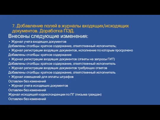 7. Добавление полей в журналы входящих/исходящих документов. Доработка ПЭД. Внесены следующие