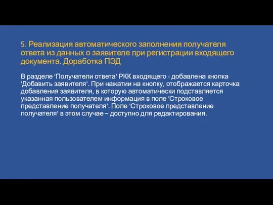 5. Реализация автоматического заполнения получателя ответа из данных о заявителе при