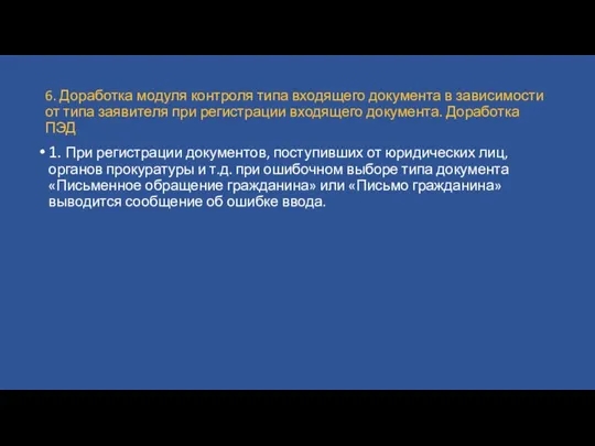 6. Доработка модуля контроля типа входящего документа в зависимости от типа