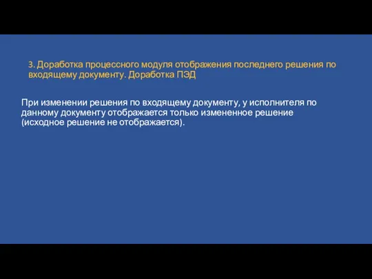 3. Доработка процессного модуля отображения последнего решения по входящему документу. Доработка