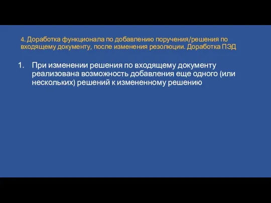 4. Доработка функционала по добавлению поручения/решения по входящему документу, после изменения