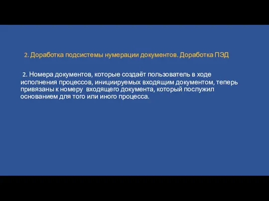 2. Доработка подсистемы нумерации документов. Доработка ПЭД 2. Номера документов, которые