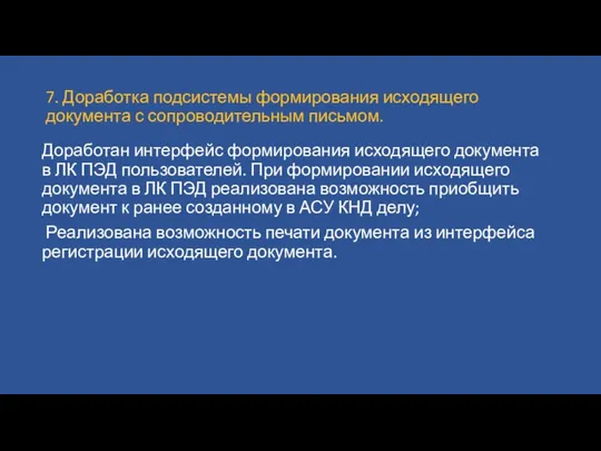 7. Доработка подсистемы формирования исходящего документа с сопроводительным письмом. Доработан интерфейс