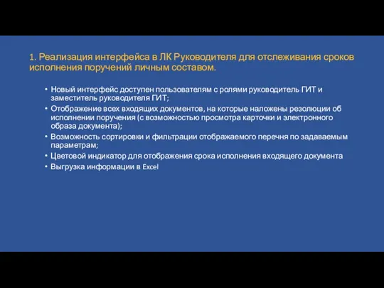 1. Реализация интерфейса в ЛК Руководителя для отслеживания сроков исполнения поручений