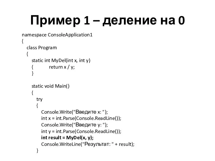 Пример 1 – деление на 0 namespace ConsoleApplication1 { class Program