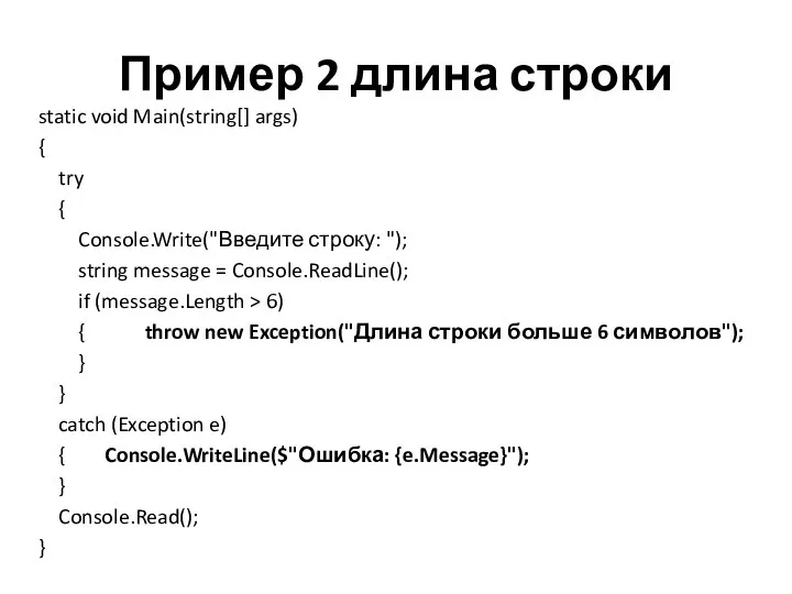 Пример 2 длина строки static void Main(string[] args) { try {