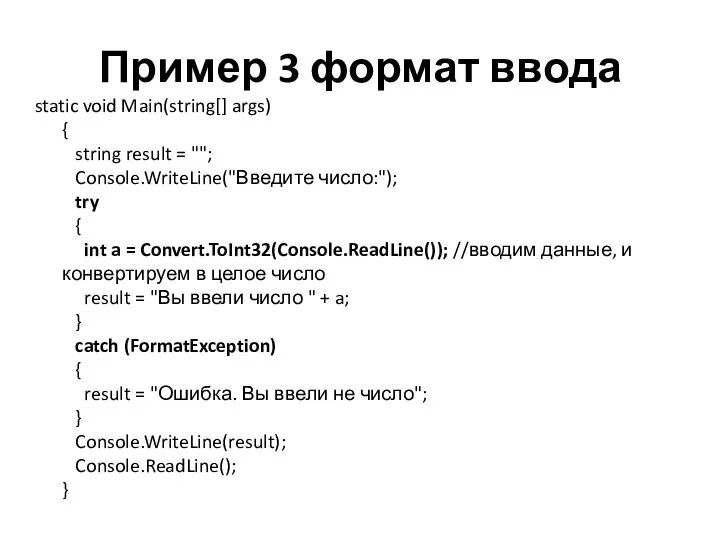 Пример 3 формат ввода static void Main(string[] args) { string result