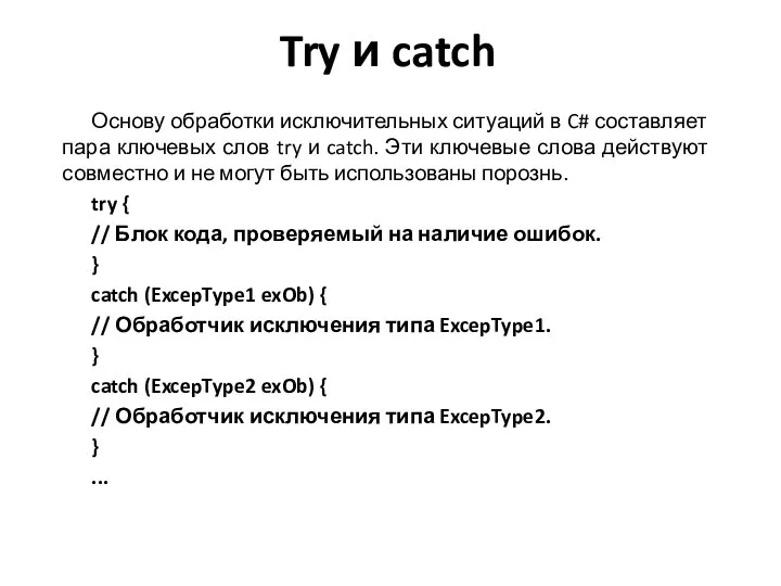 Try и catch Основу обработки исключительных ситуаций в C# составляет пара