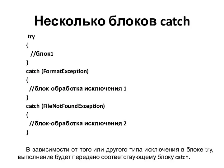 Несколько блоков catch try { //блок1 } catch (FormatException) { //блок-обработка