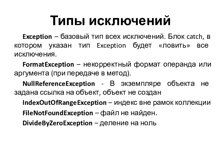Типы исключений Exception – базовый тип всех исключений. Блок catch, в