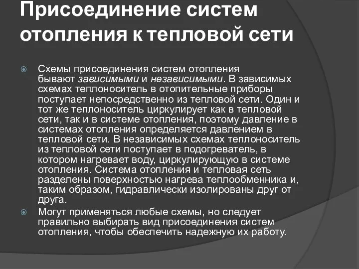 Присоединение систем отопления к тепловой сети Схемы присоединения систем отопления бывают