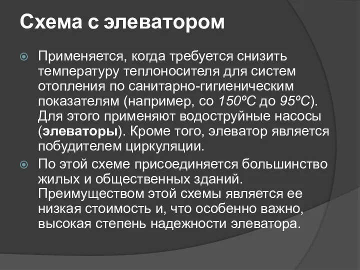 Схема с элеватором Применяется, когда требуется снизить температуру теплоносителя для систем