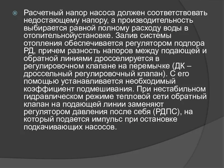 Расчетный напор насоса должен соответствовать недостающему напору, а производительность выбирается равной