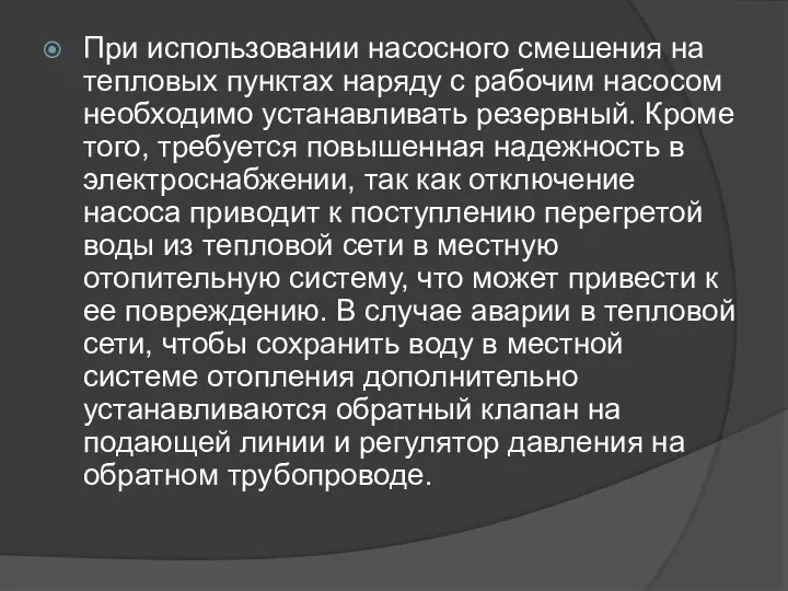 При использовании насосного смешения на тепловых пунктах наряду с рабочим насосом