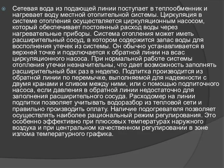 Сетевая вода из подающей линии поступает в теплообменник и нагревает воду