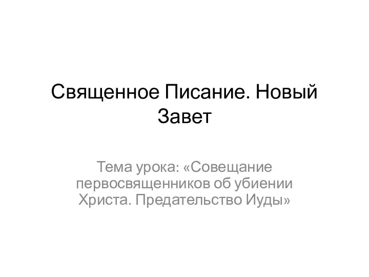 Священное Писание. Новый Завет Тема урока: «Совещание первосвященников об убиении Христа. Предательство Иуды»