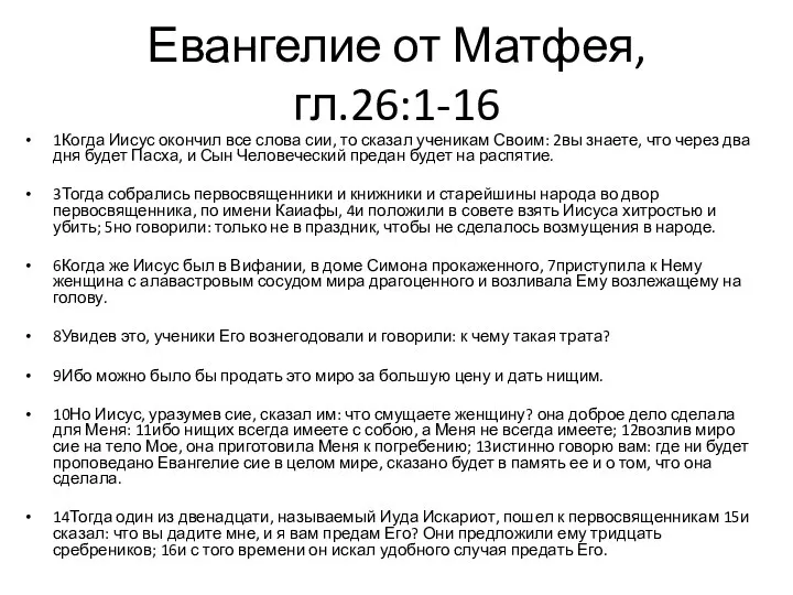 Евангелие от Матфея, гл.26:1-16 1Когда Иисус окончил все слова сии, то