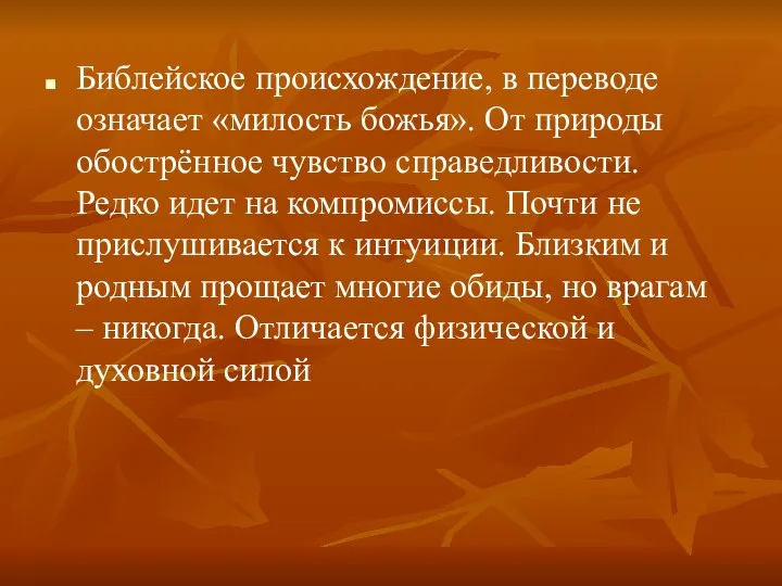 Библейское происхождение, в переводе означает «милость божья». От природы обострённое чувство