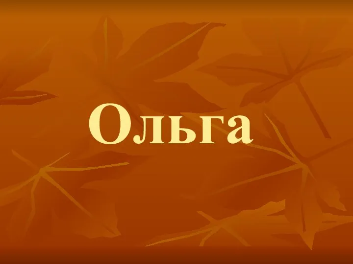 Ольга