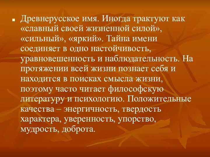 Древнерусское имя. Иногда трактуют как «славный своей жизненной силой», «сильный», «яркий».