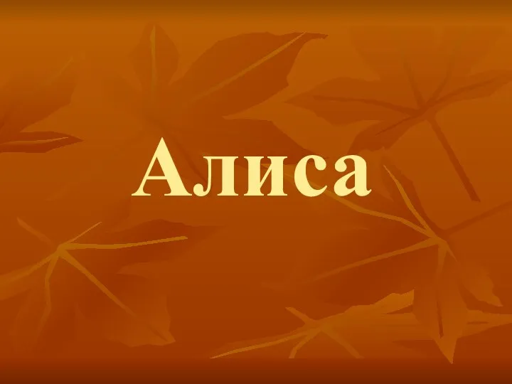 Алиса