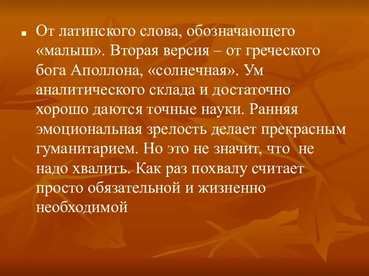 От латинского слова, обозначающего «малыш». Вторая версия – от греческого бога