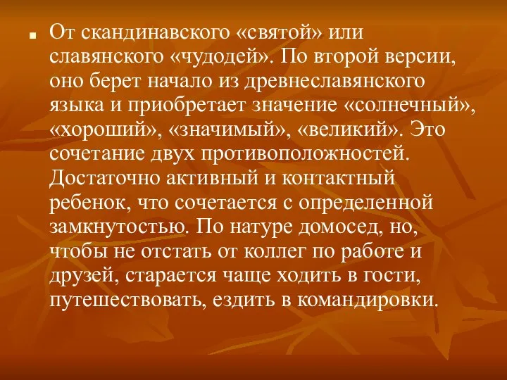 От скандинавского «святой» или славянского «чудодей». По второй версии, оно берет