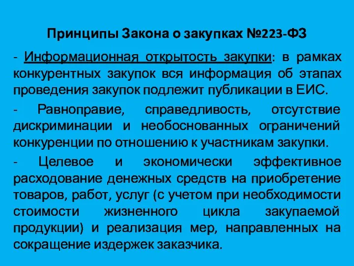 Принципы Закона о закупках №223-ФЗ - Информационная открытость закупки: в рамках