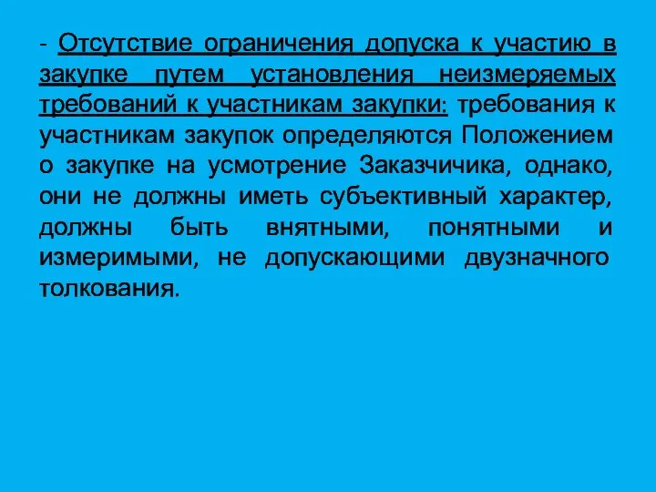 - Отсутствие ограничения допуска к участию в закупке путем установления неизмеряемых