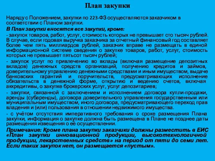 План закупки Наряду с Положением, закупки по 223-ФЗ осуществляются заказчиком в