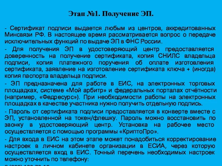 Этап №1. Получение ЭП. - Сертификат подписи выдается любым из центров,