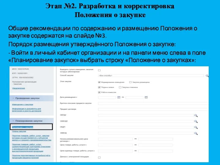 Этап №2. Разработка и корректировка Положения о закупке Общие рекомендации по