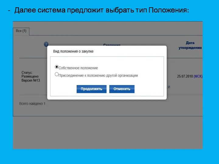 Далее система предложит выбрать тип Положения: