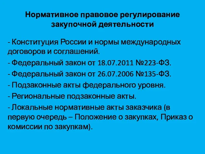 Нормативное правовое регулирование закупочной деятельности - Конституция России и нормы международных