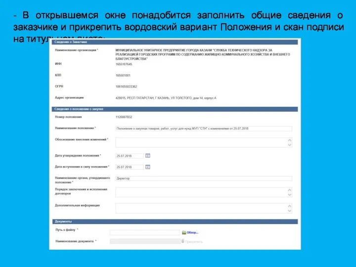 - В открывшемся окне понадобится заполнить общие сведения о заказчике и