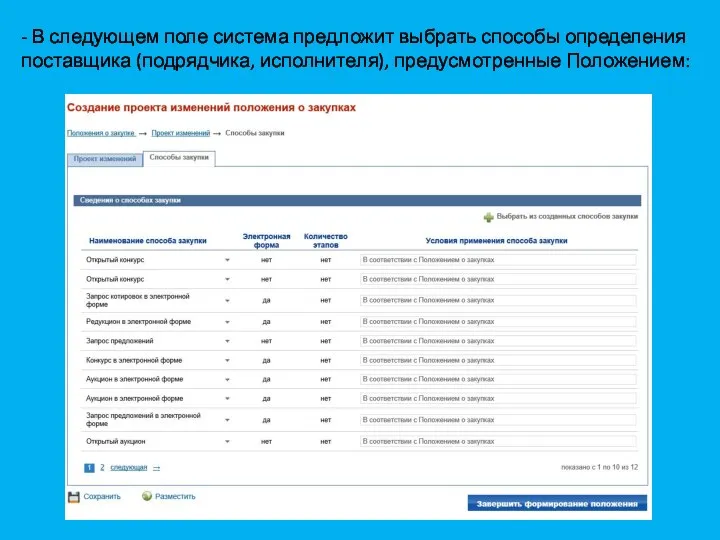 - В следующем поле система предложит выбрать способы определения поставщика (подрядчика, исполнителя), предусмотренные Положением: