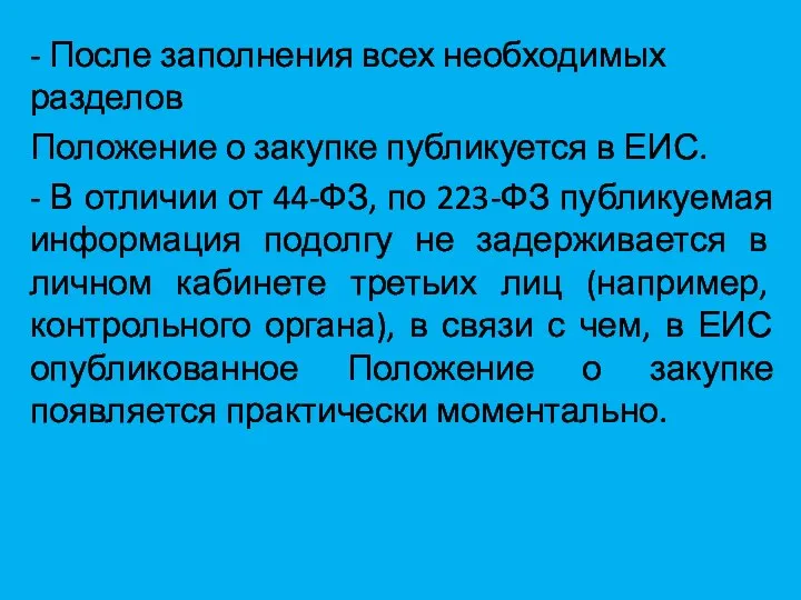 - После заполнения всех необходимых разделов Положение о закупке публикуется в