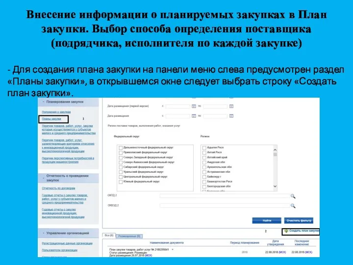 Внесение информации о планируемых закупках в План закупки. Выбор способа определения